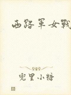 西路军女战士封面