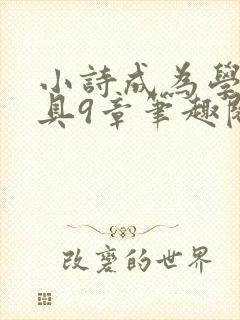 小诗成为学校教具9章笔趣阁