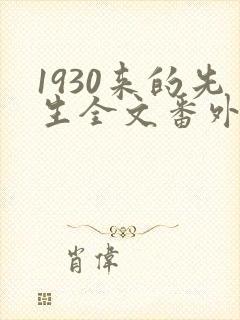 1930来的先生全文番外txt