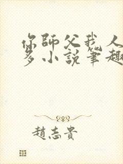 你师父我人傻钱多小说笔趣阁