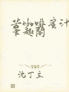 苦咖啡蜜汁樱桃笔趣阁