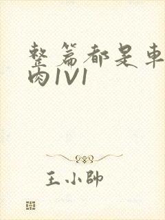 整篇都是车的多肉1V1