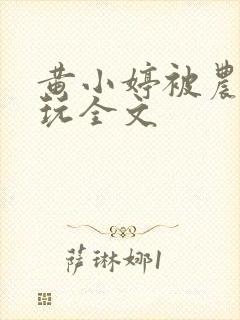 黄小婷被农民工玩全文