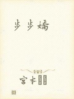 步步娇