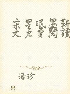 宋星眠墨靳钊全文免费阅读笔趣阁