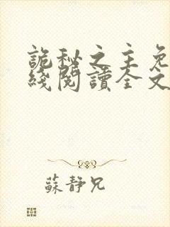 诡秘之主免费在线阅读全文封面