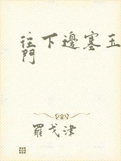 往下边塞玉器出门