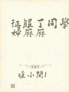 征服了同学的贵妇麻麻