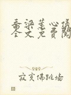 乔梁叶心仪最新全文免费阅读最新更新封面