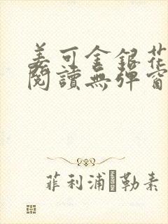 姜可金银花原文阅读无弹窗