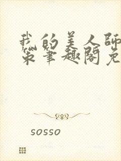 我的美人师父陈策笔趣阁免费阅读