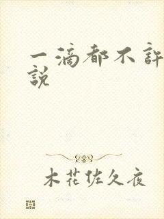 一滴都不许漏小说