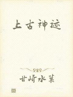上古神迹封面