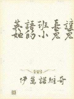 英语班长让我桶她的小兔兔封面