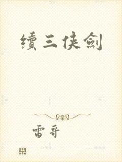 续三侠剑封面