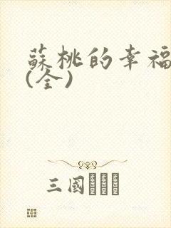 苏桃的幸福生活(全)