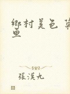 乡村美色 菜刀鱼封面