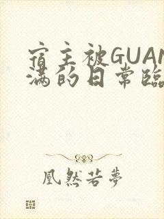 宿主被GUAN满的日常临安校园