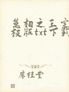 万相之王完本精校版txt下载