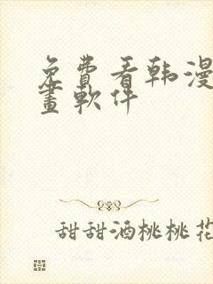 免费看韩漫的漫画软件