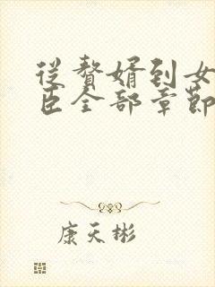 从赘婿到女帝宠臣全部章节免费阅读封面