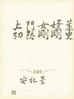 上门女婿叶辰萧初然刚刚更新