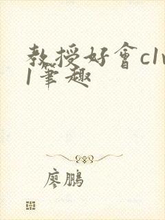 教授好会c1v1笔趣封面