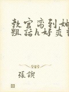 教官脔到她哭h粗话h好爽动漫