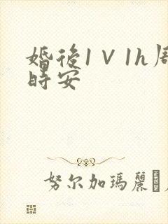 婚后1∨1h周时安