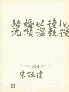 结婚以后1v1沈倾温教授的简介封面