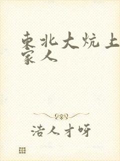 东北大炕上的一家人封面