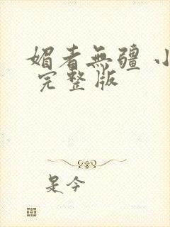 媚者无疆 小说 完整版