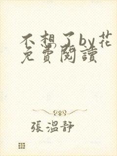 不想了by花卷免费阅读
