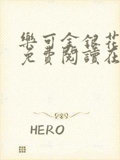 乐可金银花全文免费阅读在线视频