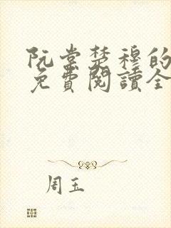 阮棠楚穆的小说免费阅读全文