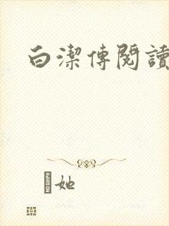 白洁传阅读
