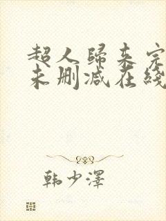 超人归来完整版未删减在线免费观看