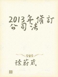 2013年修订公司法封面