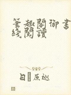 笔趣阁御书屋在线阅读