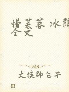 惜芙蓉 冰阔落全文