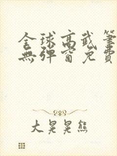 全球高武笔趣阁无弹窗免费阅读