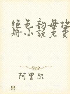 绝色韵母攻略手册小说免费阅读封面