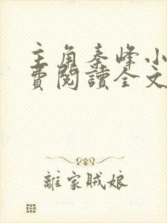 主角秦峰小说免费阅读全文