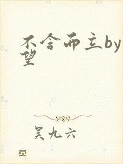 不含而立by既望封面