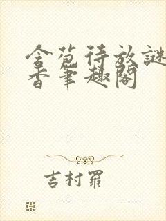 含苞待放谜骨生香笔趣阁