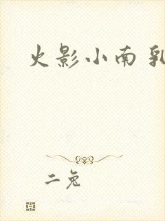 火影小南 乳液封面