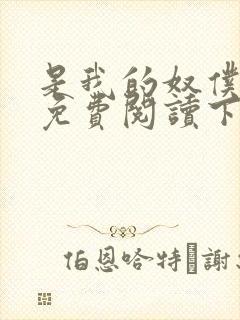 是我的奴仆漫画免费阅读下拉式6漫画封面