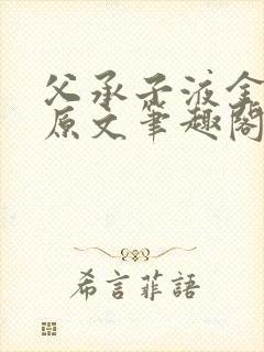 父承子液金银花原文笔趣阁免费阅读全文