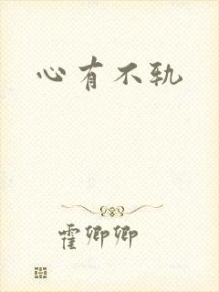 心有不轨封面