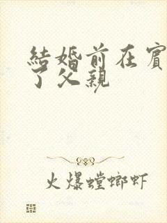 结婚前在宾馆给了父亲封面